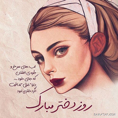 متن تبریک روز دختر از طرف پدر 10 125179879 samatak com