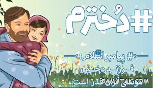 متن تبریک روز دختر از طرف پدر 330 1274809145 samatak com