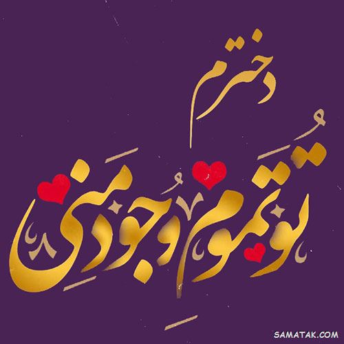 تبریک روز دختر از طرف پدر و مادر تبریک روز دختر از طرف پدر و مادر