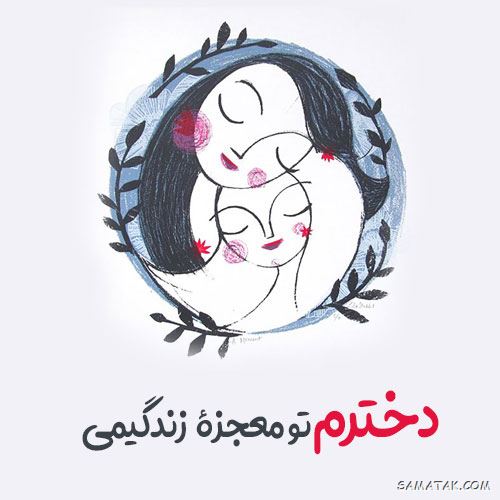پروفایل تبریک روز دختر از طرف پدر پروفایل تبریک روز دختر از طرف پدر