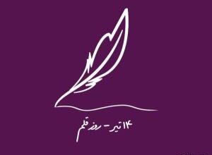 متن تبریک روز قلم به نویسنده 256 314603658 samatak com