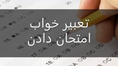 تعبیر خواب امتحان دادن چیست | امتحان دادن در خواب چه تعبیری دارد 76 636163194 samatak com