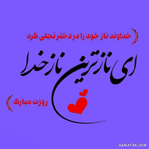 تبريك روز دختر از طرف پدر تبريك روز دختر از طرف پدر