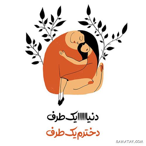 پیام تبریک روز دختر از طرف پدر پیام تبریک روز دختر از طرف پدر