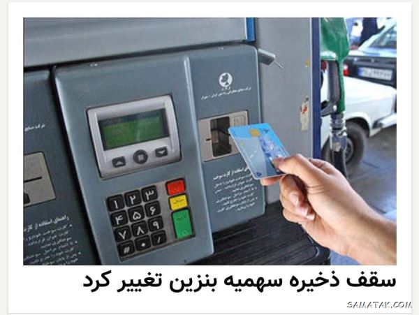 سهمیه بنزین تا چند ماه در کارت میماند | سهمیه بنزین تا چند ماه ذخیره میشود سهمیه بنزین تا چند ماه در کارت میماند | سهمیه بنزین تا چند ماه ذخیره میشود