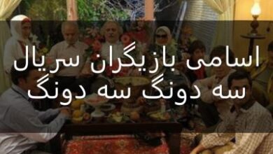 اسامی بازیگران سریال سه دونگ سه دونگ با عکس 42 1032883731 samatak com