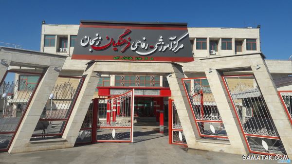 لیست خانه معلم های استان زنجان + عکس، آدرس و شماره تلفن لیست خانه معلم های استان زنجان + عکس، آدرس و شماره تلفن