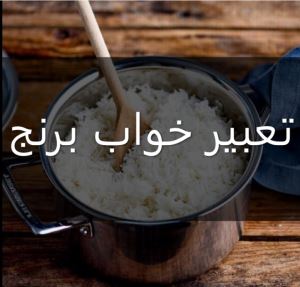 تعبیر خواب برنج چیست | دیدن برنج در خواب چه تعبیری دارد 1 396349384 samatak com