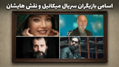اسامی بازیگران سریال میکائیل