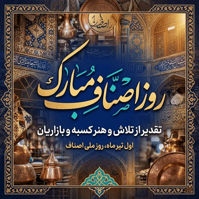 تبریک روز اصناف 1