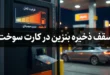 سقف ذخیره بنزین در کارت سوخت در سال ۱۴۰۵