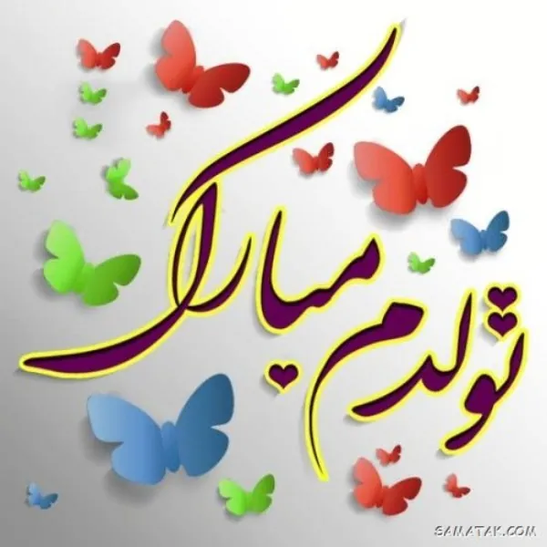 75 متن تبریک تولد به خودم (به رسم عادت تولدم مبارک) 1 متن تبریک تولد به خودم 1