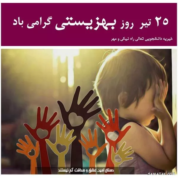 متن تبریک هفته بهزیستی + پیامک روز بهزیستی مبارک 2 متن تبریک هفته بهزیستی 1