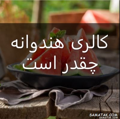 کالری هندوانه چقدر است | یک برش هندوانه چند کالری دارد 1 2032673571 samatak com