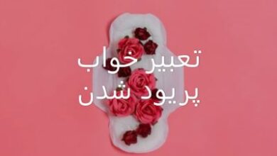 تعبير خواب پريود شدن چيست | پریود شدن در خواب چه تعبیری دارد 72 225778609 samatak com