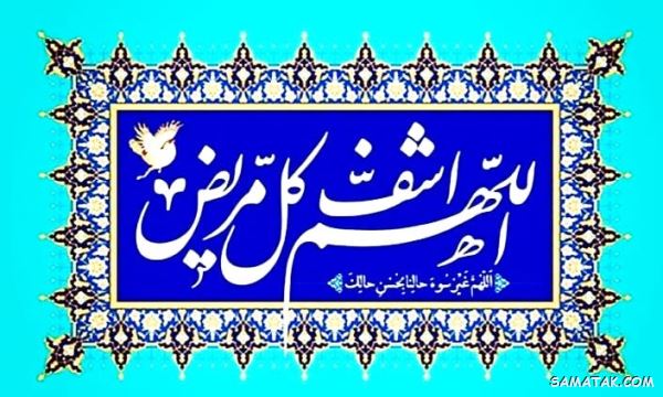 پیامک التماس دعا برای شفای مریض | پیام سلامتی و تندرستی پیامک التماس دعا برای شفای مریض | پیام سلامتی و تندرستی