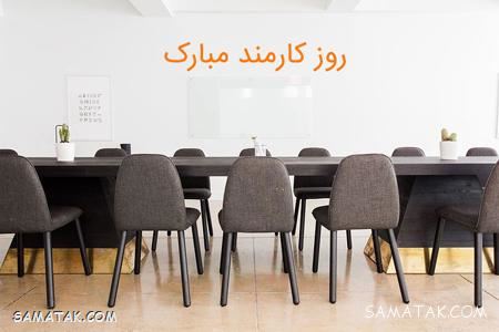 عکس نوشته تبریک روز کارمند | عکس پروفایل روز کارمند مبارک