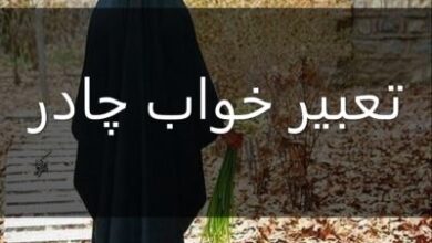تعبیر خواب چادر چیست | دیدن چادر در خواب نشانه چیست 71 1386138179 samatak com