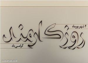 عکس نوشته تبریک روز کارمند | عکس پروفایل روز کارمند مبارک 3 1801250699 samatak com