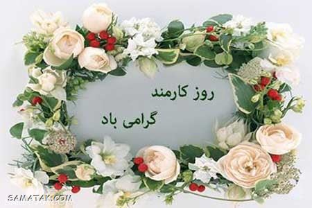 عکس نوشته تبریک روز کارمند | عکس پروفایل روز کارمند مبارک