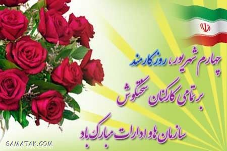 عکس نوشته تبریک روز کارمند | عکس پروفایل روز کارمند مبارک