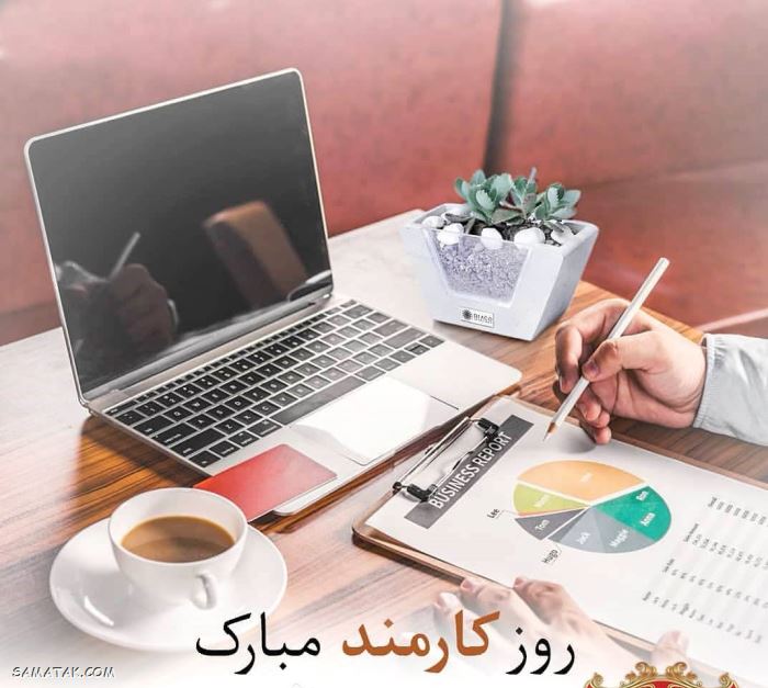عکس نوشته تبریک روز کارمند | عکس پروفایل روز کارمند مبارک