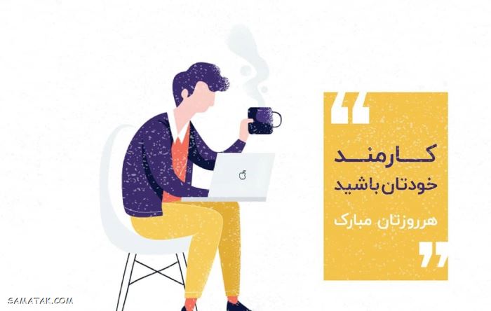 عکس نوشته تبریک روز کارمند | عکس پروفایل روز کارمند مبارک