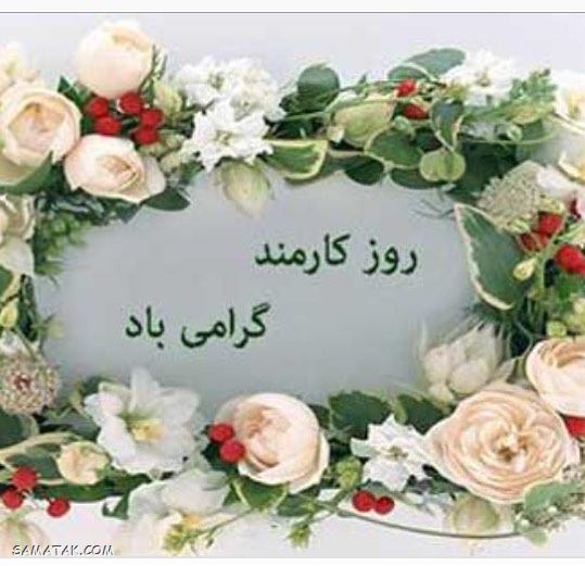 عکس نوشته تبریک روز کارمند | عکس پروفایل روز کارمند مبارک