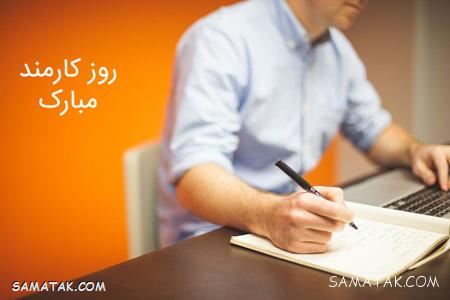 عکس نوشته تبریک روز کارمند | عکس پروفایل روز کارمند مبارک