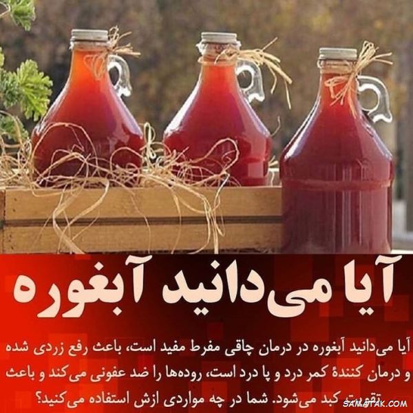 خواص آبغوره برای کبد، دیابت، لاغری، پوست، چربی خون و فشار خون خواص آبغوره برای کبد، دیابت، لاغری، پوست، چربی خون و فشار خون