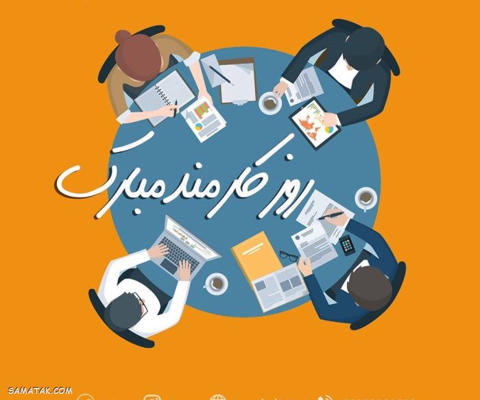 عکس نوشته تبریک روز کارمند | عکس پروفایل روز کارمند مبارک