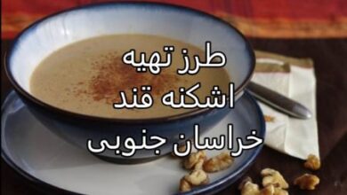 طرز تهیه اشکنه قند خراسان جنوبی 126 290529154 samatak com