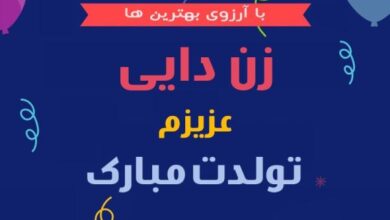 متن تبریک تولد زن دایی | تبریک تولد زن دایی جونم تولدت مبارک 328 484575795 samatak com