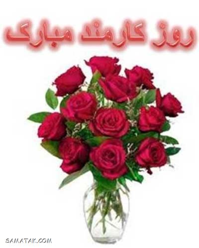 عکس نوشته تبریک روز کارمند | عکس پروفایل روز کارمند مبارک