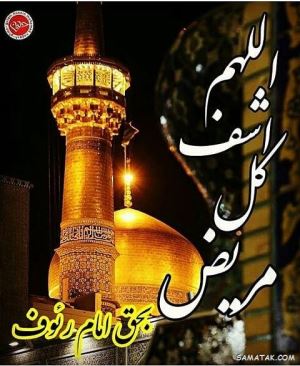 پیامک التماس دعا برای شفای مریض | پیام سلامتی و تندرستی 1 694882654 samatak com