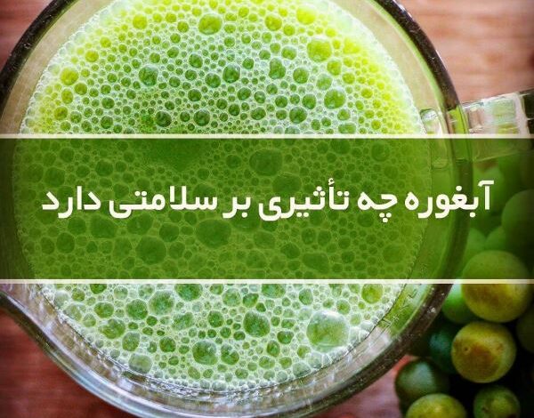 خواص آبغوره برای کبد، دیابت، لاغری، پوست، چربی خون و فشار خون 1 753081704 samatak com