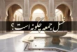 غسل جمعه چگونه است
