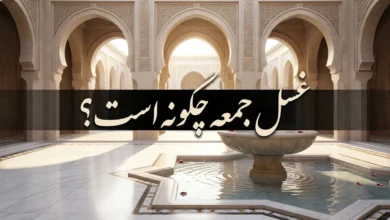 غسل جمعه چگونه است