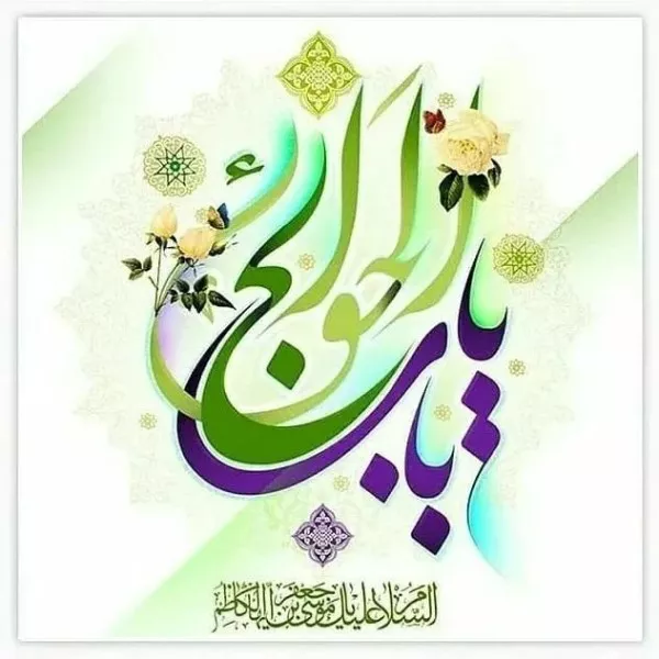 متن تبریک ولادت امام موسی کاظم (ع) 1 متن تبریک ولادت امام موسی کاظم 1