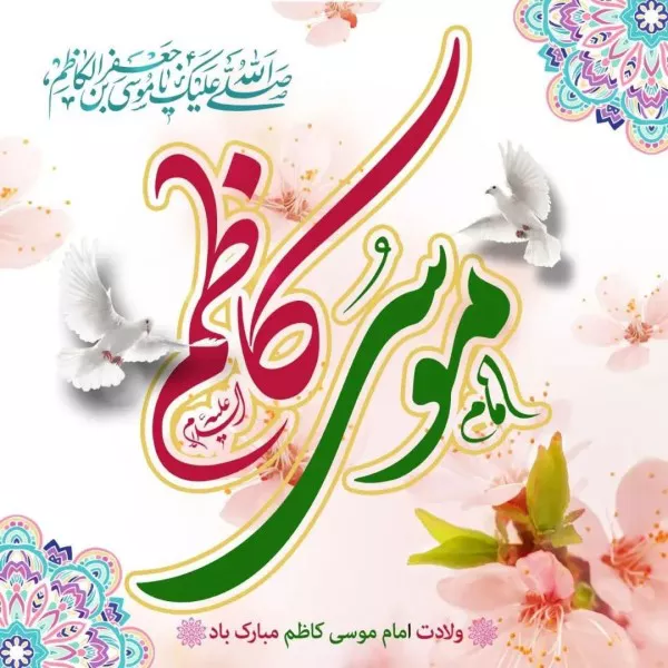 متن تبریک ولادت امام موسی کاظم (ع) 2 متن تبریک ولادت امام موسی کاظم 2