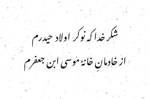 متن تبریک ولادت امام موسی کاظم (ع) 3 متن تبریک ولادت امام موسی کاظم 3