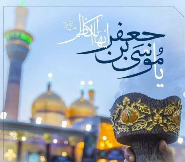 متن تبریک ولادت امام موسی کاظم (ع) 4 متن تبریک ولادت امام موسی کاظم 4
