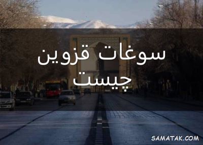 سوغات قزوین چیست | سوغات معروف شهر قزوین 1 1446508921 samatak com