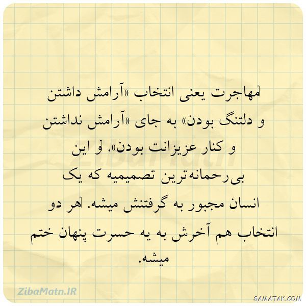 متن زیبا در مورد مهاجرت | جملاتی در مورد مهاجرت | شعر در مورد مهاجرت متن زیبا در مورد مهاجرت | جملاتی در مورد مهاجرت | شعر در مورد مهاجرت