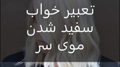 تعبیر خواب سفید شدن موی سر مرده، خودم، دیگران، مرد و زن جوان 69 851623281 samatak com