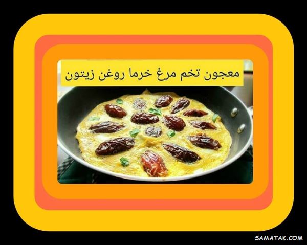 طرز تهیه املت خرما با شیر + طرز تهیه املت خرما و گردو طرز تهیه املت خرما با شیر + طرز تهیه املت خرما و گردو