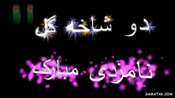 پیام تبریکی نامزدی ادبی + متن تبریک نامزدی اینستاگرام 7 پیام تبریکی نامزدی ادبی