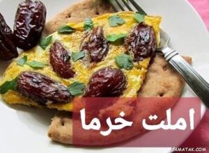 طرز تهیه املت خرما با شیر + طرز تهیه املت خرما و گردو 2 1671704945 samatak com
