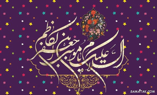 حاجت گرفتن از امام موسی کاظم + دعای سریع الاجابه از امام موسی کاظم