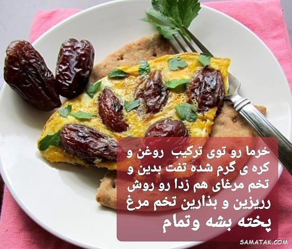 طرز تهیه املت خرما با شیر + طرز تهیه املت خرما و گردو طرز تهیه املت خرما با شیر + طرز تهیه املت خرما و گردو